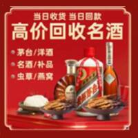 果洛烟酒回收:茅台酒,酒瓶,洋酒,名酒,冬虫夏草,老酒,果洛跃国烟酒经营部