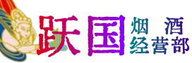 果洛烟酒回收:茅台酒,酒瓶,洋酒,名酒,冬虫夏草,老酒,果洛跃国烟酒经营部